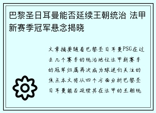 巴黎圣日耳曼能否延续王朝统治 法甲新赛季冠军悬念揭晓