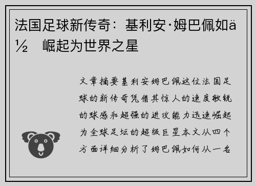 法国足球新传奇：基利安·姆巴佩如何崛起为世界之星