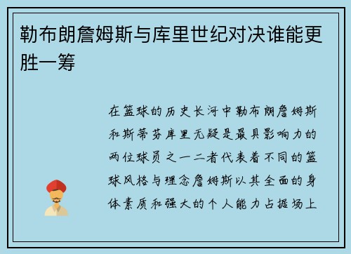 勒布朗詹姆斯与库里世纪对决谁能更胜一筹