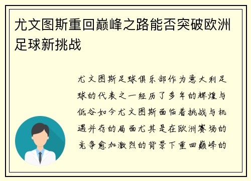 尤文图斯重回巅峰之路能否突破欧洲足球新挑战