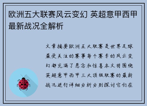 欧洲五大联赛风云变幻 英超意甲西甲最新战况全解析