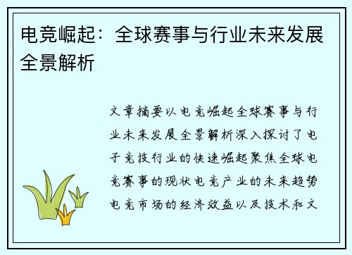 电竞崛起：全球赛事与行业未来发展全景解析