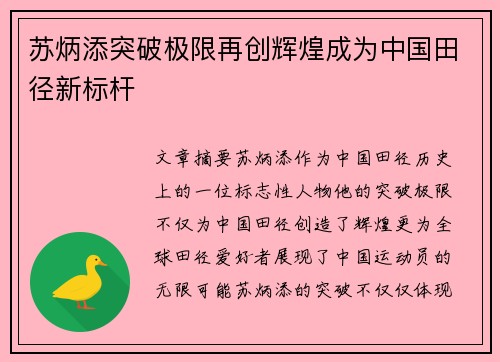 苏炳添突破极限再创辉煌成为中国田径新标杆