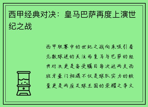 西甲经典对决：皇马巴萨再度上演世纪之战