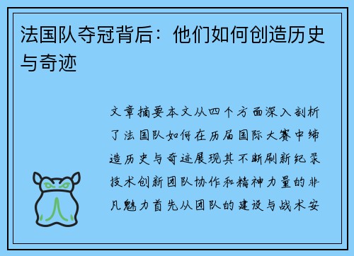 法国队夺冠背后：他们如何创造历史与奇迹