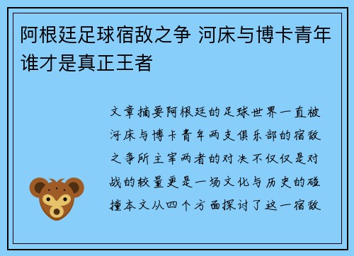 阿根廷足球宿敌之争 河床与博卡青年谁才是真正王者