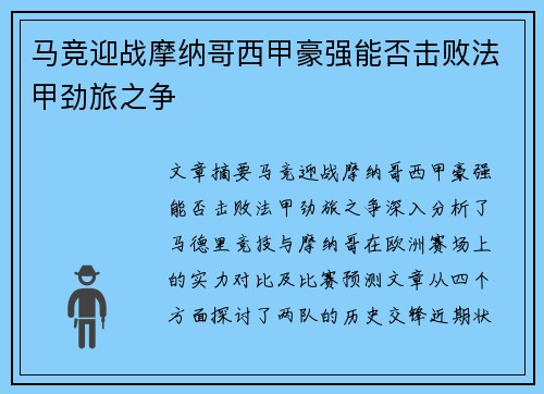 马竞迎战摩纳哥西甲豪强能否击败法甲劲旅之争