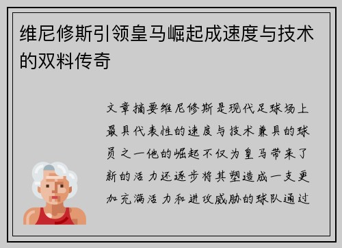 维尼修斯引领皇马崛起成速度与技术的双料传奇