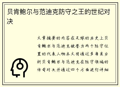 贝肯鲍尔与范迪克防守之王的世纪对决