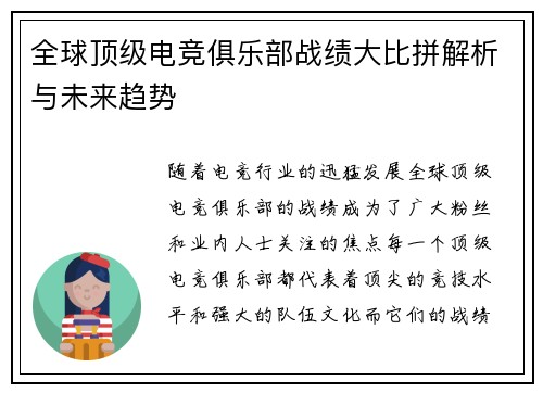 全球顶级电竞俱乐部战绩大比拼解析与未来趋势