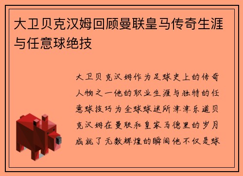 大卫贝克汉姆回顾曼联皇马传奇生涯与任意球绝技