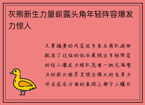 灰熊新生力量崭露头角年轻阵容爆发力惊人