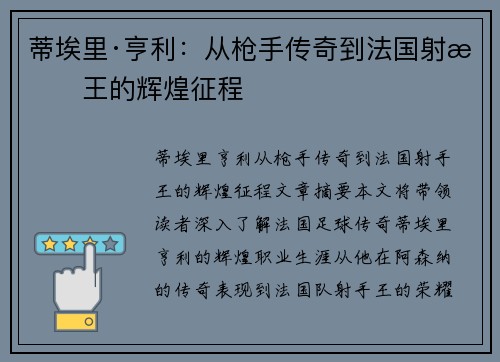 蒂埃里·亨利：从枪手传奇到法国射手王的辉煌征程