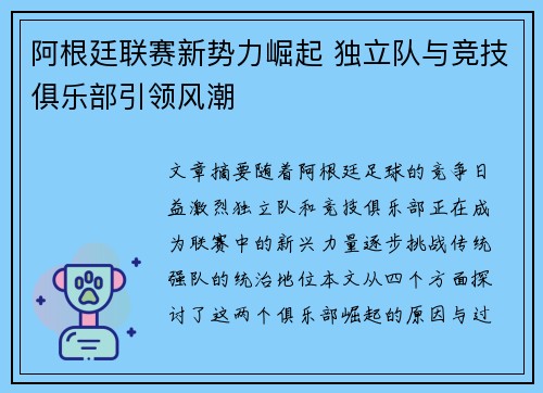 阿根廷联赛新势力崛起 独立队与竞技俱乐部引领风潮