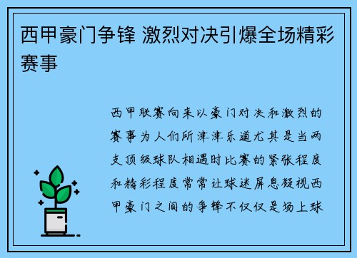西甲豪门争锋 激烈对决引爆全场精彩赛事