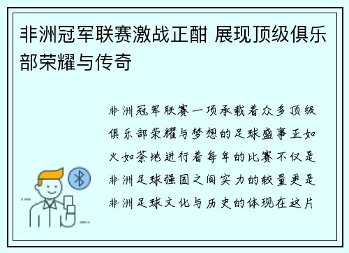 非洲冠军联赛激战正酣 展现顶级俱乐部荣耀与传奇