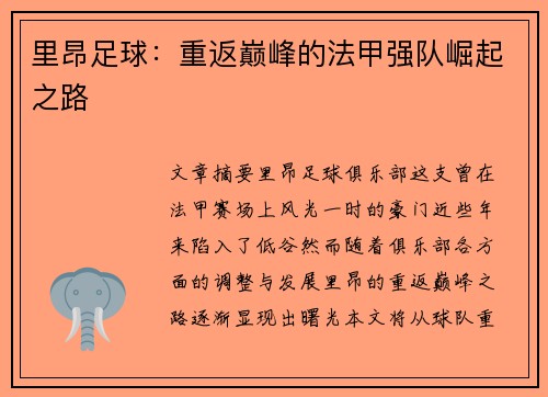 里昂足球：重返巅峰的法甲强队崛起之路