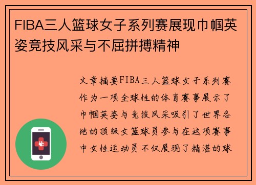 FIBA三人篮球女子系列赛展现巾帼英姿竞技风采与不屈拼搏精神