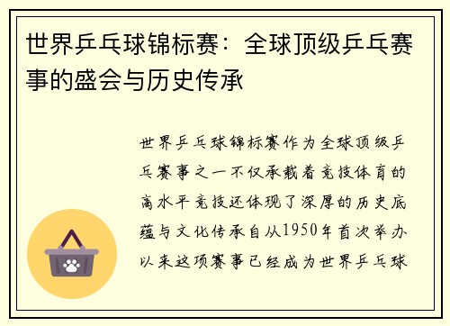 世界乒乓球锦标赛：全球顶级乒乓赛事的盛会与历史传承
