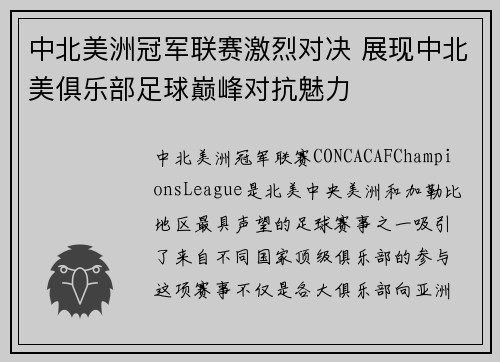 中北美洲冠军联赛激烈对决 展现中北美俱乐部足球巅峰对抗魅力
