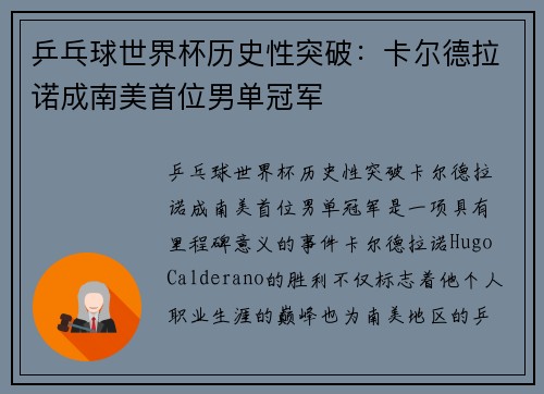 乒乓球世界杯历史性突破：卡尔德拉诺成南美首位男单冠军