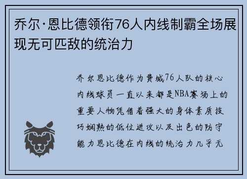 乔尔·恩比德领衔76人内线制霸全场展现无可匹敌的统治力