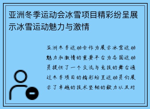 亚洲冬季运动会冰雪项目精彩纷呈展示冰雪运动魅力与激情