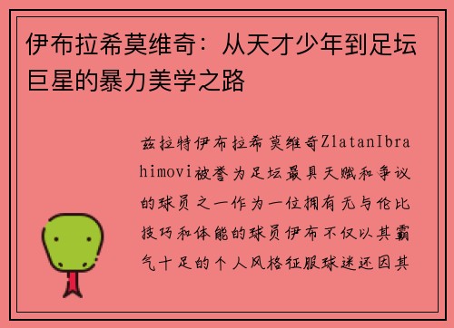 伊布拉希莫维奇：从天才少年到足坛巨星的暴力美学之路