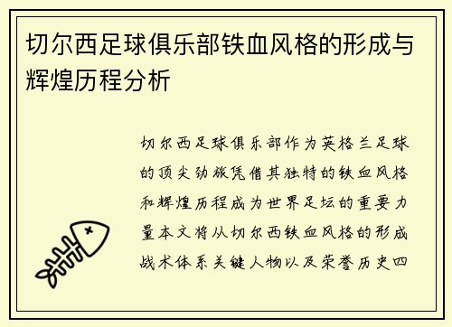 切尔西足球俱乐部铁血风格的形成与辉煌历程分析