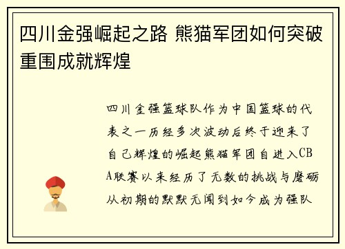 四川金强崛起之路 熊猫军团如何突破重围成就辉煌
