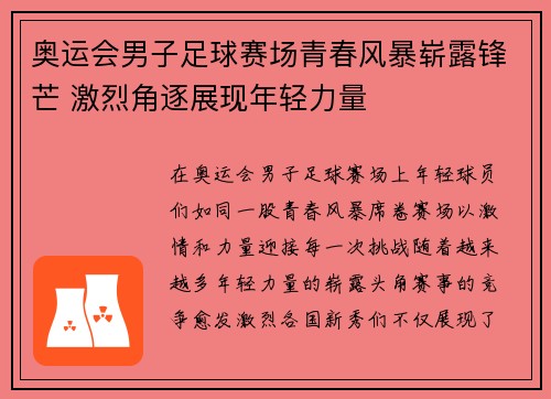奥运会男子足球赛场青春风暴崭露锋芒 激烈角逐展现年轻力量