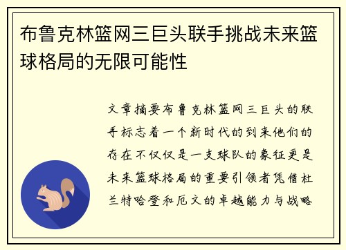 布鲁克林篮网三巨头联手挑战未来篮球格局的无限可能性
