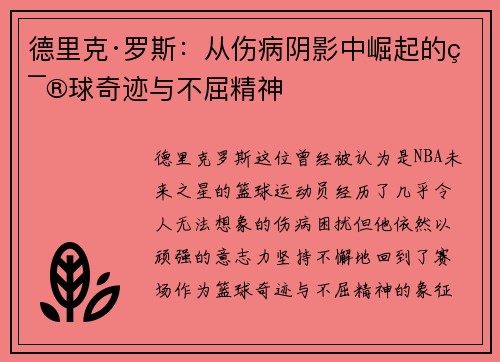 德里克·罗斯：从伤病阴影中崛起的篮球奇迹与不屈精神