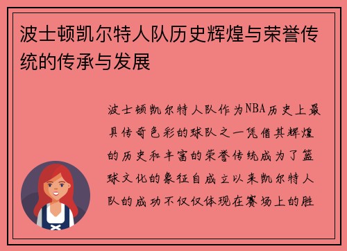 波士顿凯尔特人队历史辉煌与荣誉传统的传承与发展