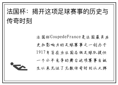 法国杯：揭开这项足球赛事的历史与传奇时刻