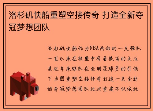 洛杉矶快船重塑空接传奇 打造全新夺冠梦想团队