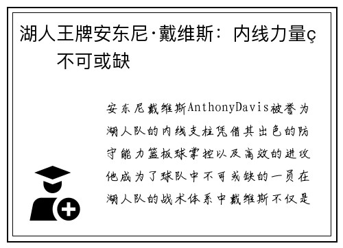 湖人王牌安东尼·戴维斯：内线力量的不可或缺