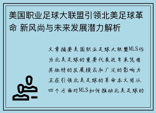 美国职业足球大联盟引领北美足球革命 新风尚与未来发展潜力解析