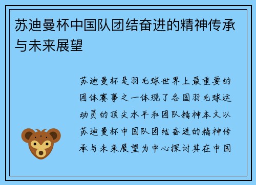 苏迪曼杯中国队团结奋进的精神传承与未来展望