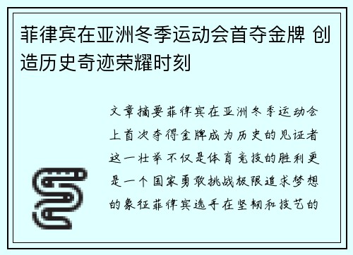菲律宾在亚洲冬季运动会首夺金牌 创造历史奇迹荣耀时刻