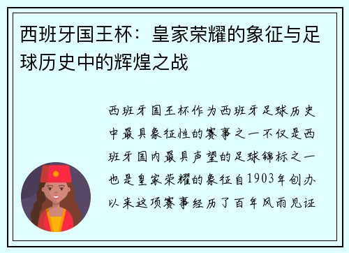 西班牙国王杯：皇家荣耀的象征与足球历史中的辉煌之战