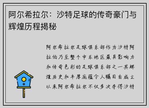 阿尔希拉尔：沙特足球的传奇豪门与辉煌历程揭秘