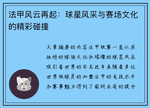 法甲风云再起：球星风采与赛场文化的精彩碰撞