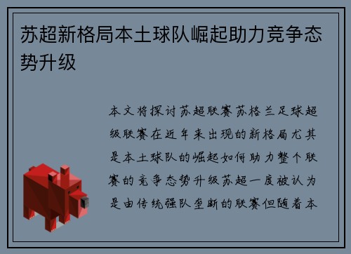 苏超新格局本土球队崛起助力竞争态势升级