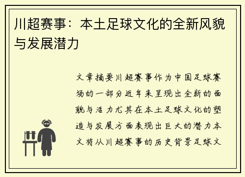 川超赛事：本土足球文化的全新风貌与发展潜力