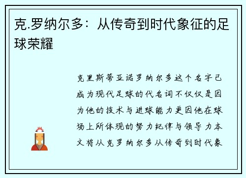 克.罗纳尔多：从传奇到时代象征的足球荣耀