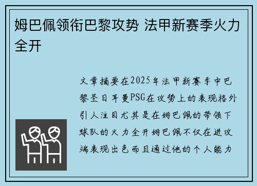 姆巴佩领衔巴黎攻势 法甲新赛季火力全开