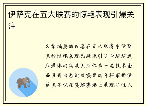 伊萨克在五大联赛的惊艳表现引爆关注