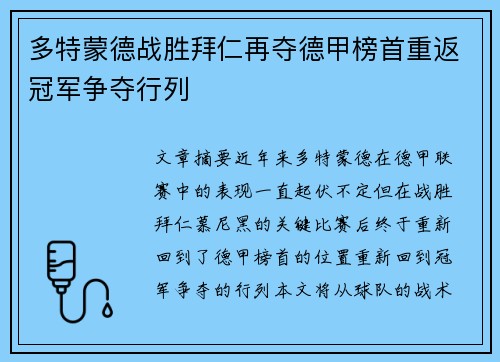 多特蒙德战胜拜仁再夺德甲榜首重返冠军争夺行列