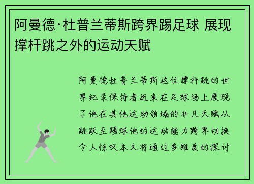阿曼德·杜普兰蒂斯跨界踢足球 展现撑杆跳之外的运动天赋
